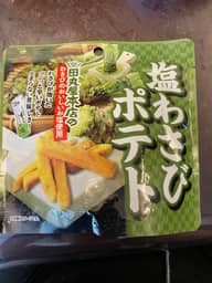 塩わさびポテト