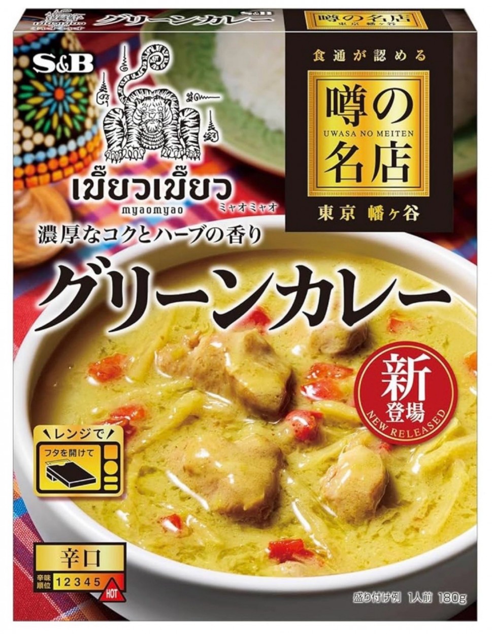 グリーンカレー噂の名店東京幡ヶ谷ミャオミャオ 辛口HOT