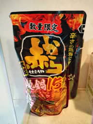 赤から鍋スープ15番(ストレート) 辛さの限界に挑戦15番