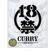 18禁カレー 痛い