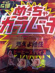 めっちゃカラムーチョ 辛さ5倍