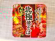 蒙古タンメン中本北極焼きそば