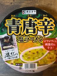 青唐辛 塩ラーメン