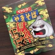 【統合済み】ペヤング 獄激辛にんにく焼きそば 獄激辛