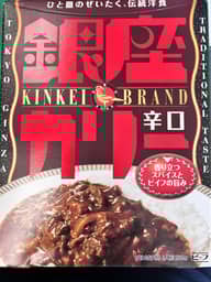 銀座カリー 辛口