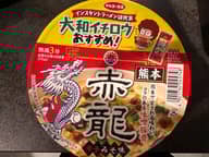 赤龍 辛子みそ味