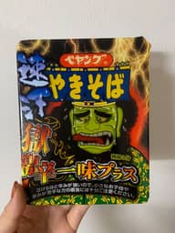 【統合済み】ペヤング 速汗 獄激辛やきそば 一味プラス 獄激辛