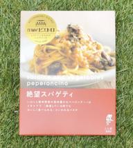 【統合済み】絶望スパゲティ