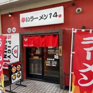 辛味噌ラーメン20倍 キャロライナー・リーパー入り