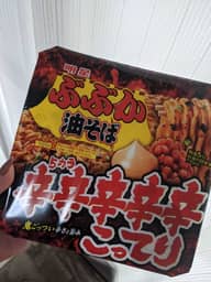 明星ぶぶか 辛辛辛辛辛こってり 油そば 5辛