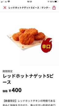 レッドホットナゲット