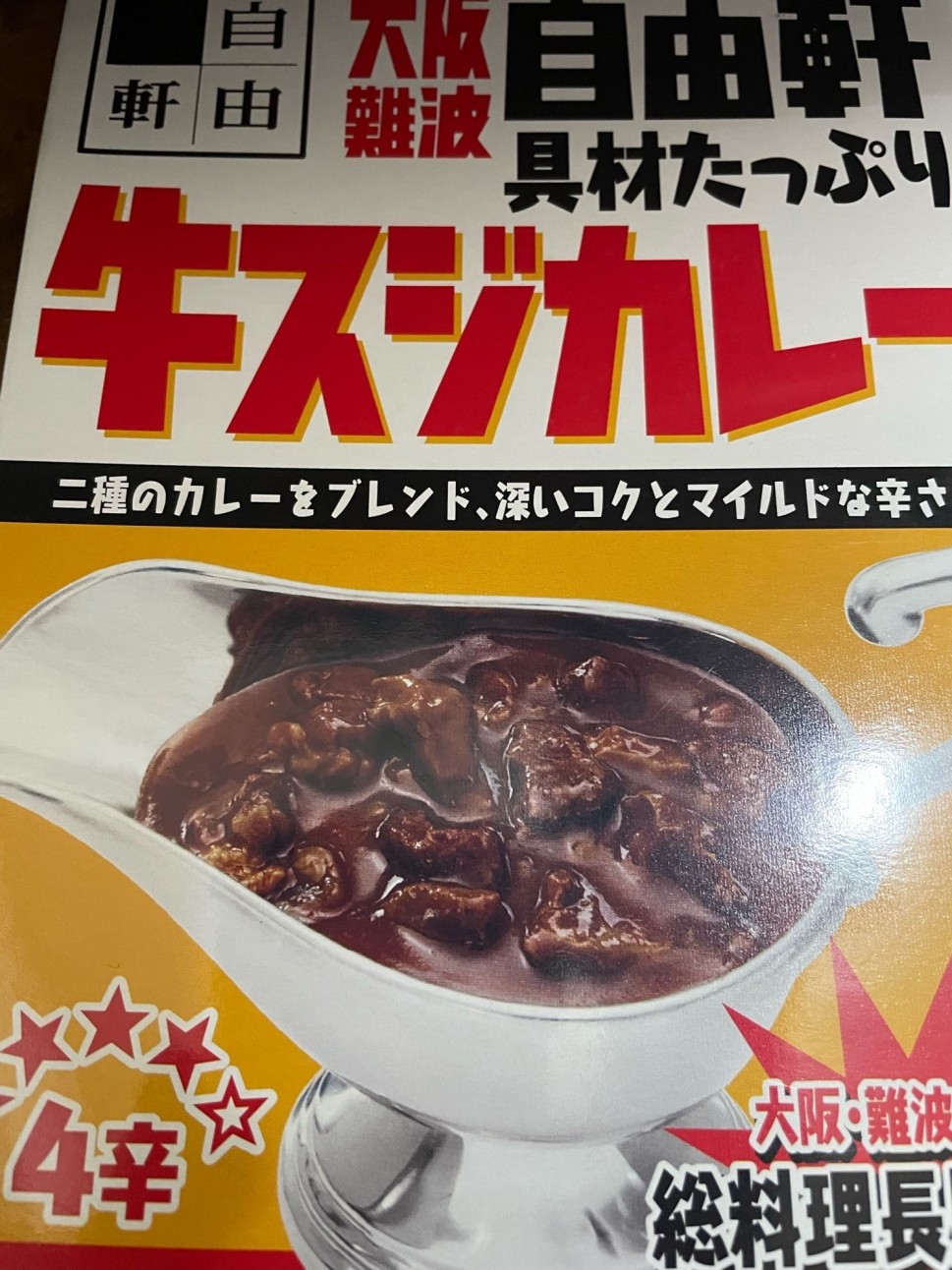 大阪難波 自由軒 具材たっぷり 牛スジカレー 4辛