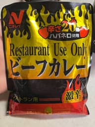 レストランユースビーフカレー激辛 辛さ20倍