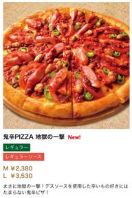 鬼辛PIZZA    地獄の一撃 鬼辛