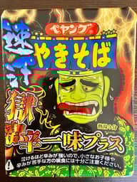 【統合済み】ペヤング 速汗 獄激辛やきそば 一味プラス 獄激辛
