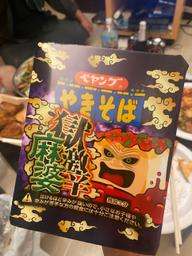 【統合済み】ペヤング 獄激辛麻婆やきそば 獄激辛