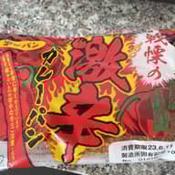 戦慄の激辛カレーパン