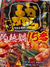 赤から鍋スープ15番(ストレート) 辛さの限界に挑戦15番