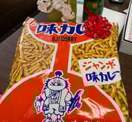 ジャンボ味カレー