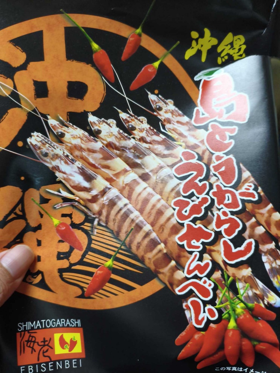 沖縄 島とうがらしえびせんべい