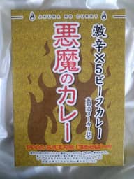 悪魔のカレー 激辛×5
