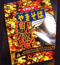 【統合済み】ペヤング 獄激辛カレーやきそば 獄激辛