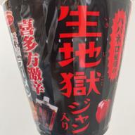 生地獄 あんまり…