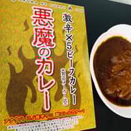 悪魔のカレー 激辛×5