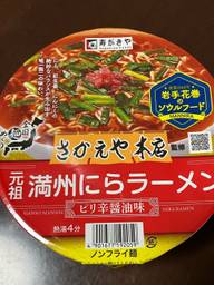 さかえや本店監修 元祖満州にらラーメン ピリ辛醤油味