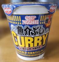 カップヌードル 魚介ぶしカレー 辛さレベル1