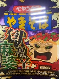 【統合済み】ペヤング 獄激辛麻婆やきそば 獄激辛