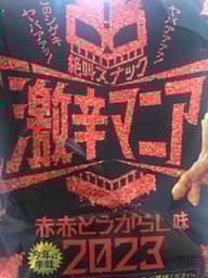 激辛マニア 赤赤とうがらし味