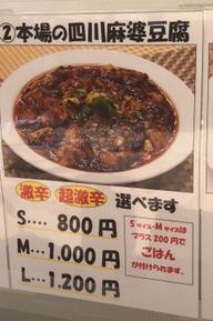 本場の四川麻婆豆腐 激辛