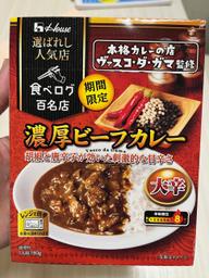 濃厚ビーフカレー 大辛