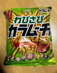 【統合済み】わびさびカラムーチョ  肉ウマわさび