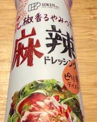 花椒香るやみつき麻辣ドレッシング