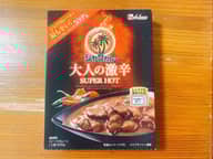 【統合済み】ジャワカレー 大人の激辛 SUPER HOT