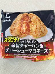 大きなおにぎり 辛旨チャーハン&チャーシューマヨネーズ