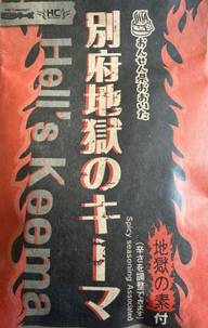 別府地獄のキーマ 大魔王