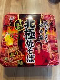 蒙古タンメン中本北極焼そば激辛マヨファイヤー