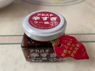 アカハチ辛すぎラー油 激辛注意 ぶっかけない方がいいです。