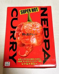 熱波カレー SUPER HOT