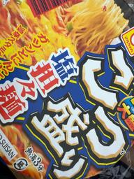 ごつ盛り 塩坦々麺