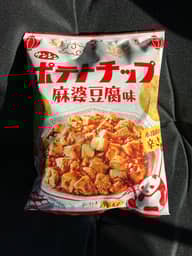 ポテトチップ麻婆豆腐味 本格的な辛さ