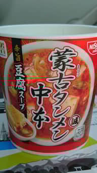 セブンプレミアム　蒙古タンメン中本　豆腐スープ