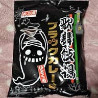 歌舞伎揚 ブラックカレー味