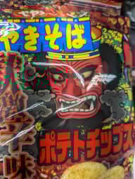 ペヤング　やきそばポテトチップス獄激辛味 獄激辛