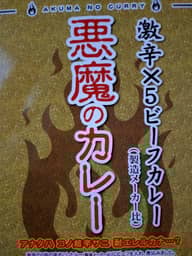 悪魔のカレー 激辛×5