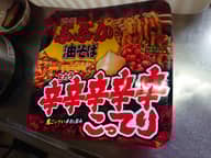 明星ぶぶか 辛辛辛辛辛こってり 油そば 5辛