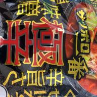 サッポロ一番 極辛 味噌旨タンメン